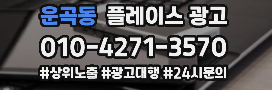 운곡동 플레이스 광고