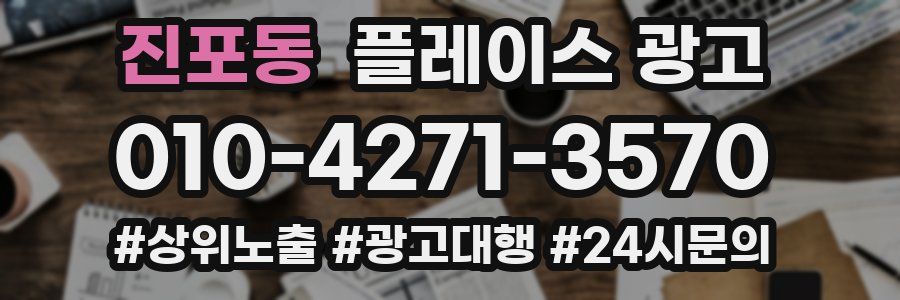 진포동 플레이스 광고