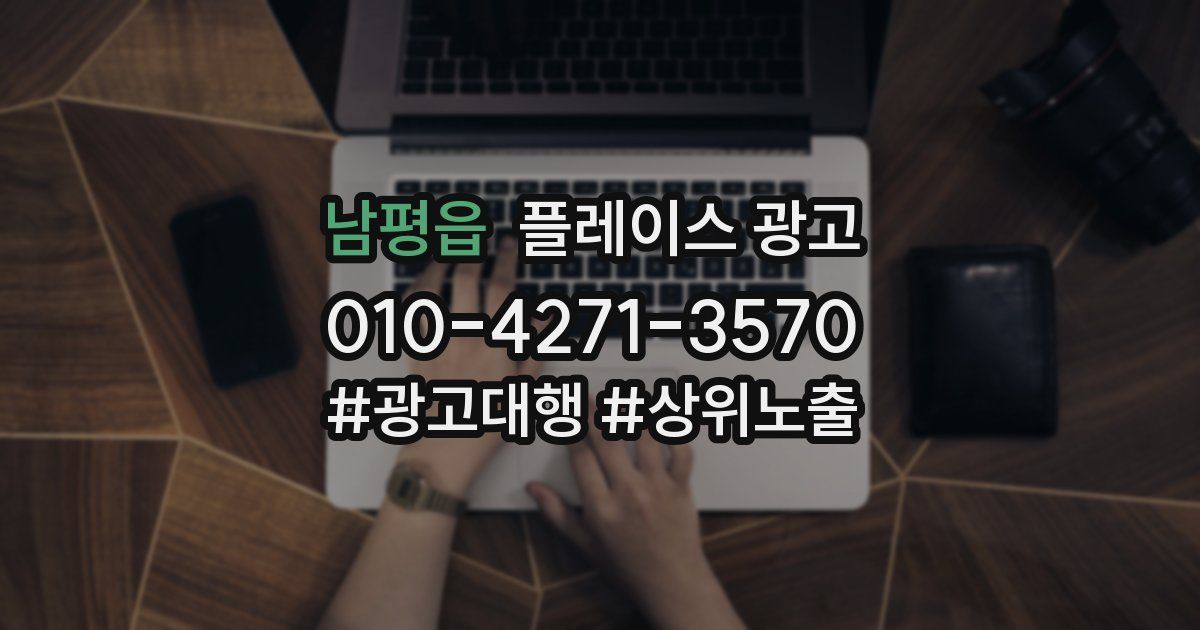 남평읍 플레이스 광고