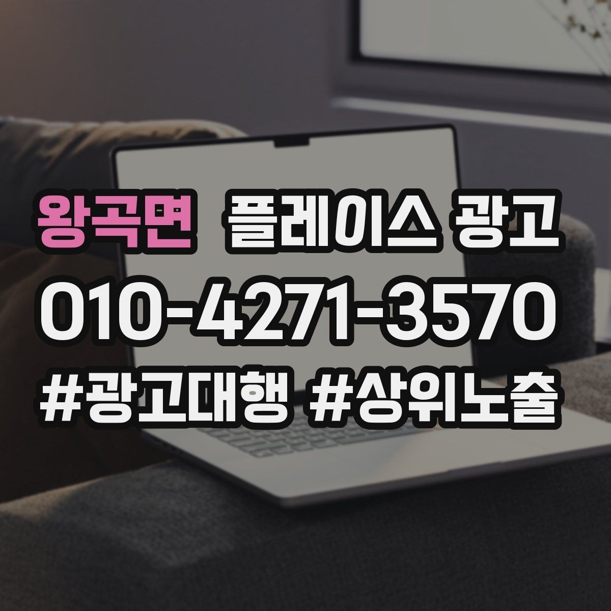 왕곡면 플레이스 광고 한 줄 요약을 위에 두면 좋아지는 이유