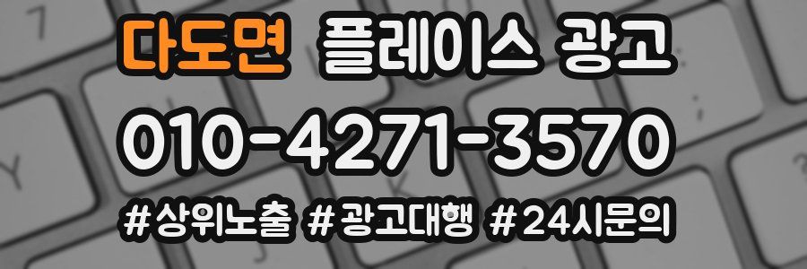 다도면 플레이스 광고