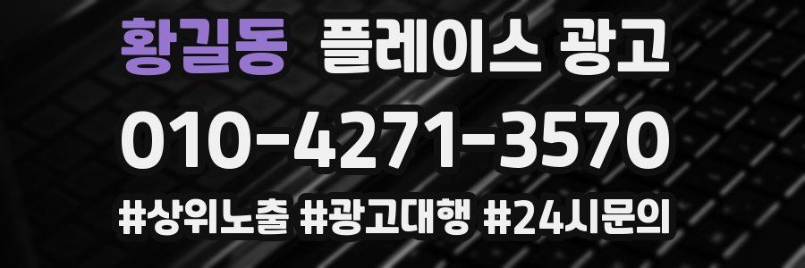 황길동 플레이스 광고