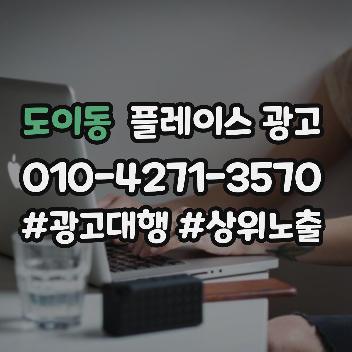 도이동 플레이스 광고 불필요한 문의를 줄이는 타겟팅 팁