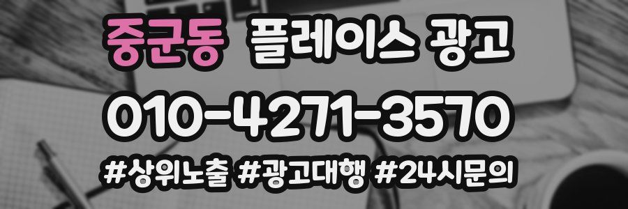 중군동 플레이스 광고