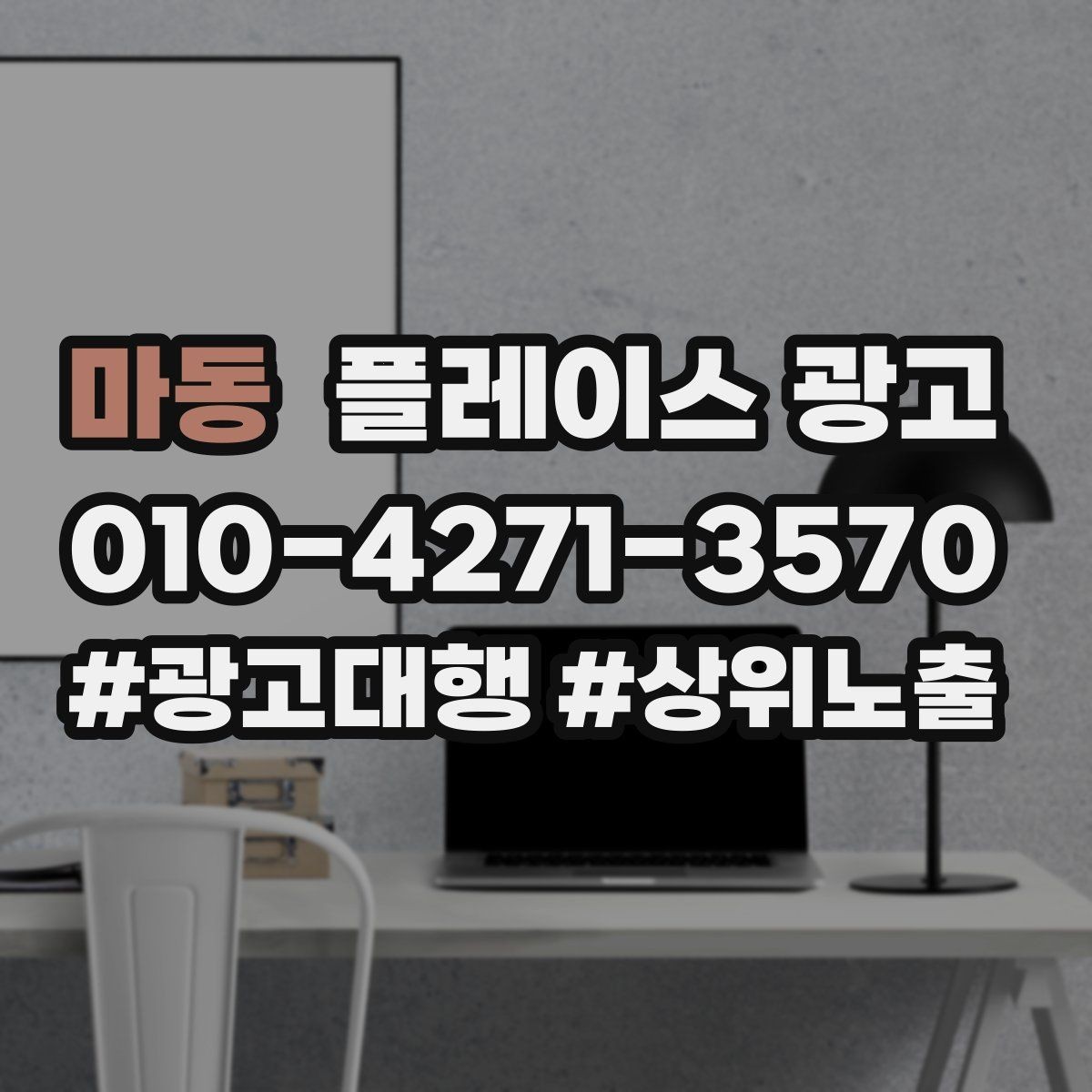 마동 플레이스 광고 시즌별 캠페인 운영으로 반응 올리기
