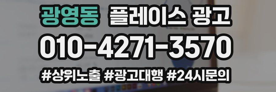 광영동 플레이스 광고