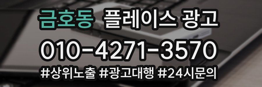 금호동 플레이스 광고