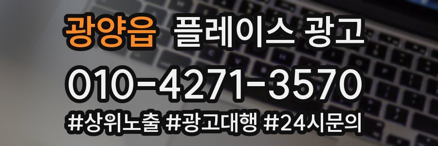 광양읍 플레이스 광고