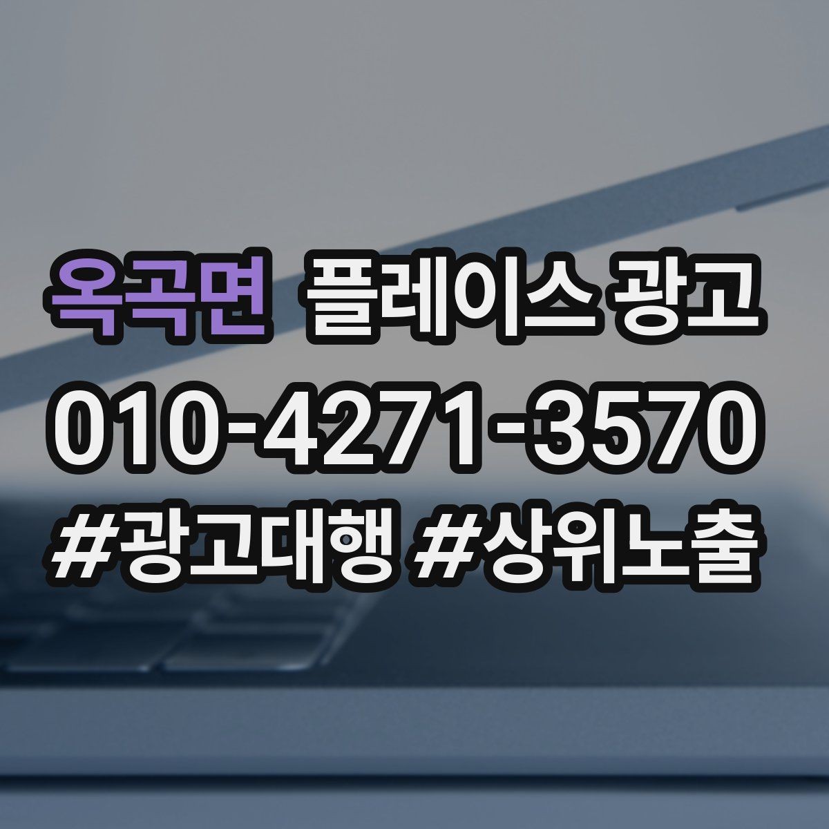 옥곡면 플레이스 광고 시즌 이벤트를 광고와 연결하는 방법