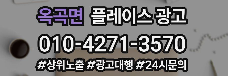 옥곡면 플레이스 광고