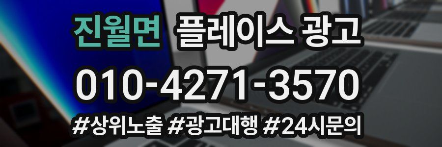 진월면 플레이스 광고