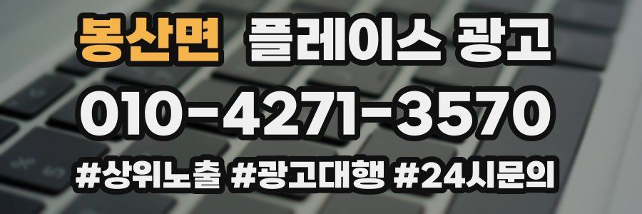 봉산면 플레이스 광고