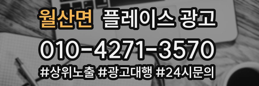월산면 플레이스 광고