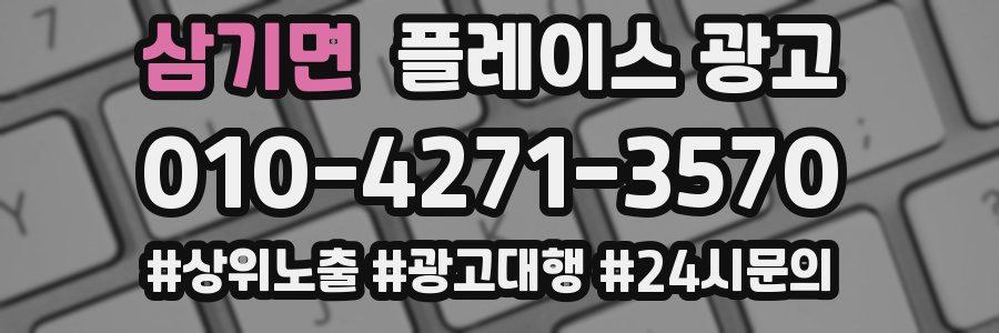 삼기면 플레이스 광고