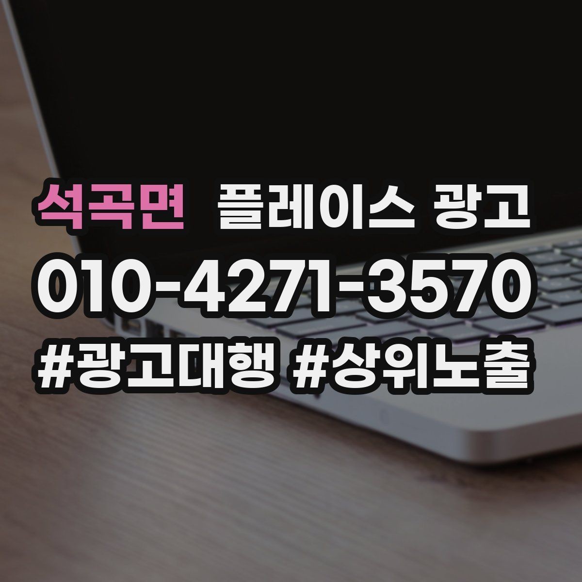 석곡면 플레이스 광고 상담 스크립트로 문의를 예약으로 바꾸기