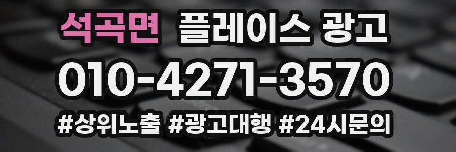 석곡면 플레이스 광고