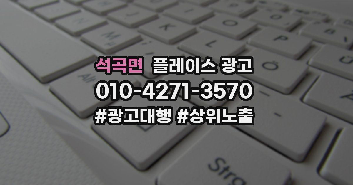 석곡면 플레이스 광고