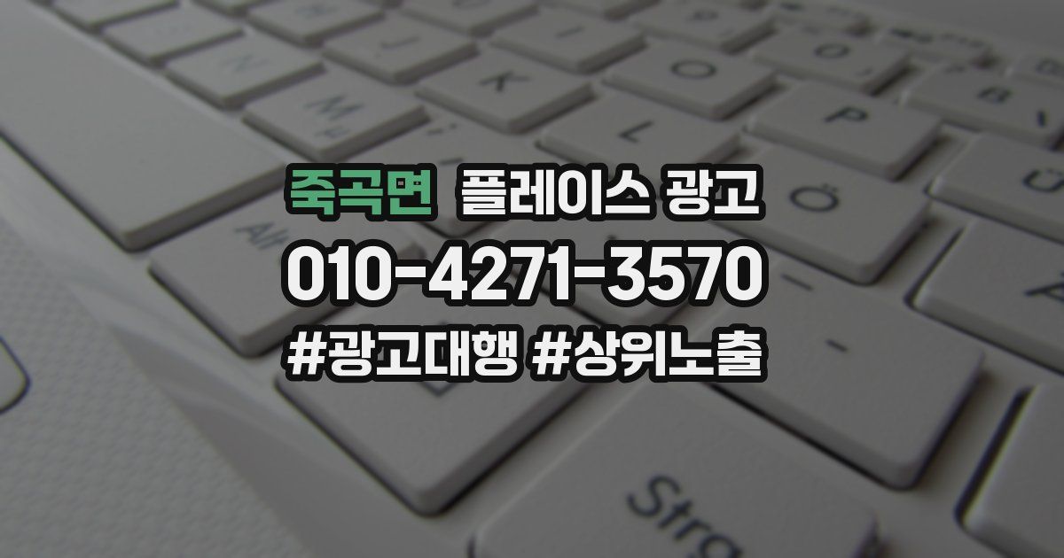 죽곡면 플레이스 광고