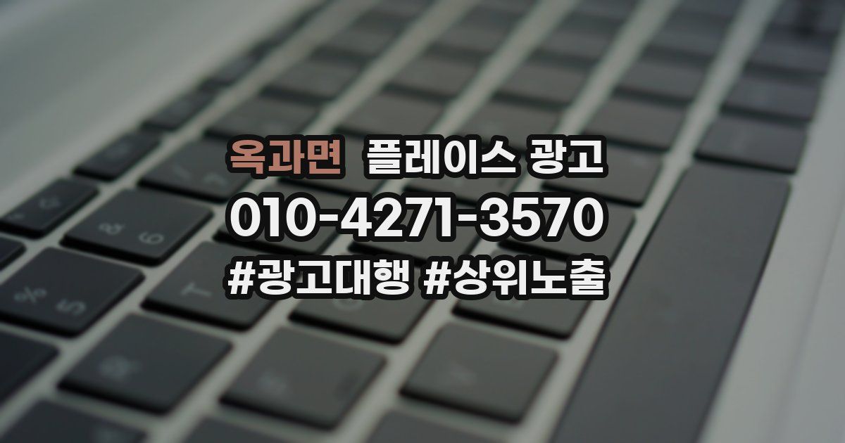 옥과면 플레이스 광고