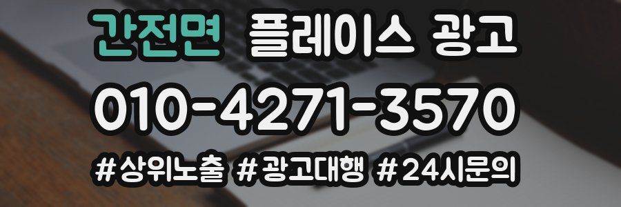 간전면 플레이스 광고