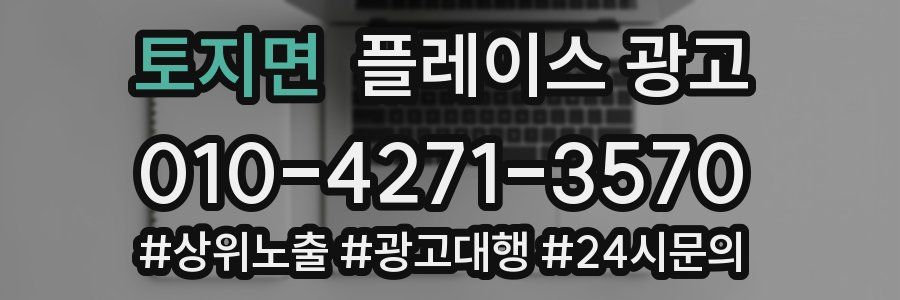 토지면 플레이스 광고