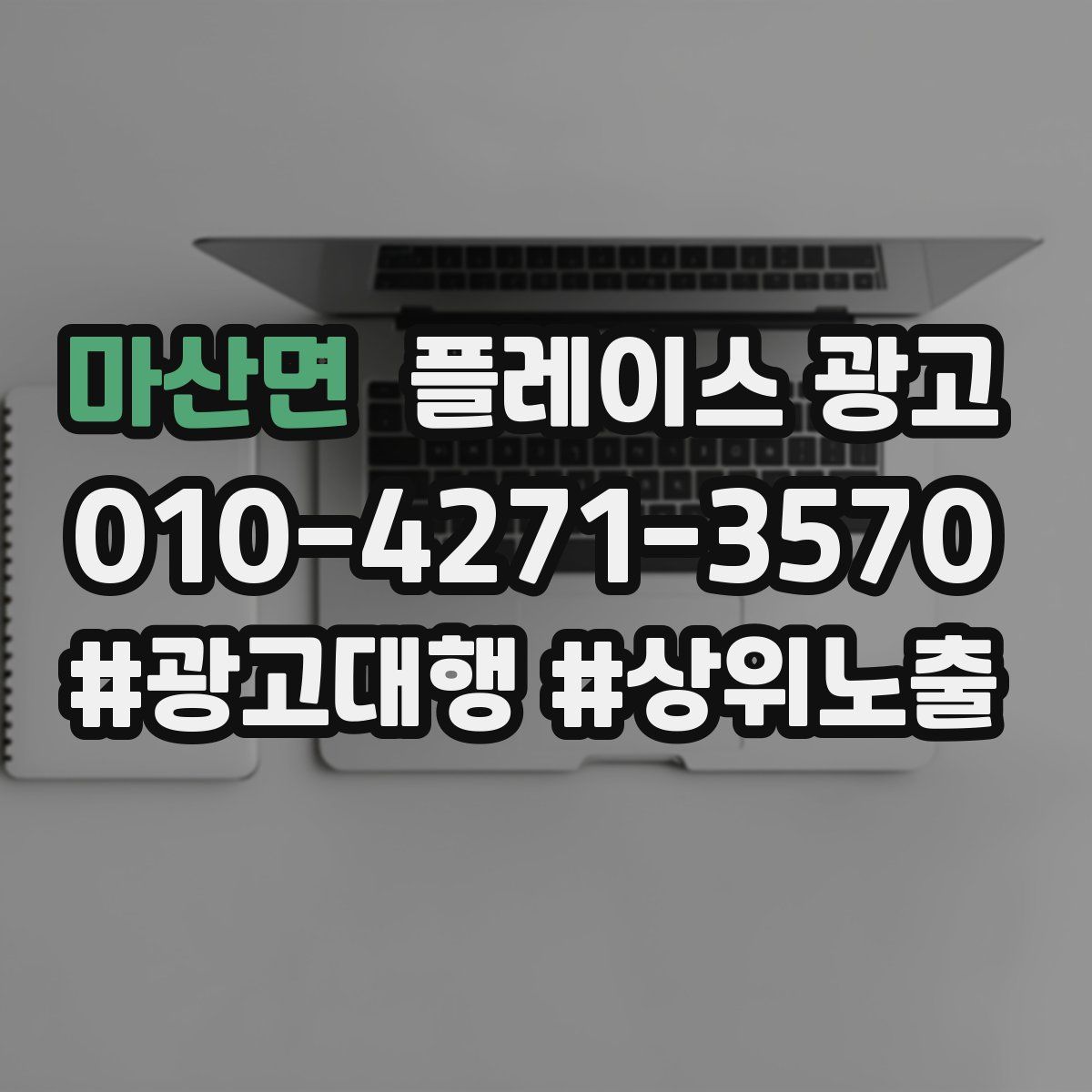 마산면 플레이스 광고