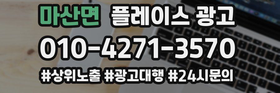 마산면 플레이스 광고