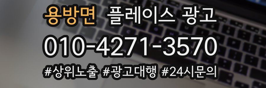 용방면 플레이스 광고