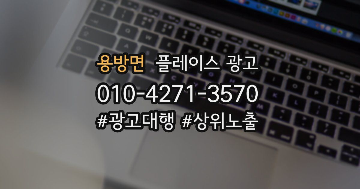 용방면 플레이스 광고