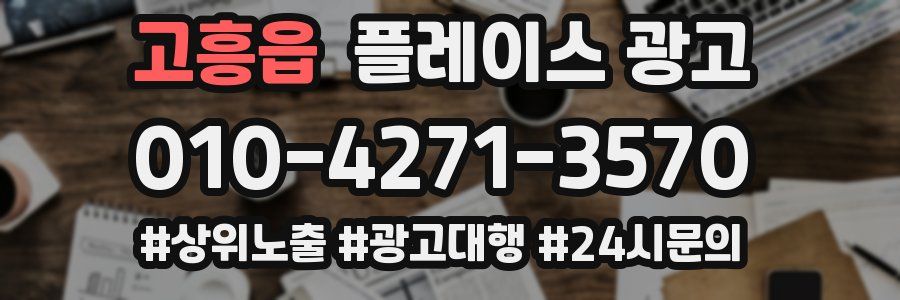 고흥읍 플레이스 광고