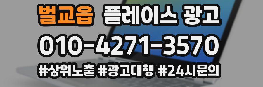 벌교읍 플레이스 광고