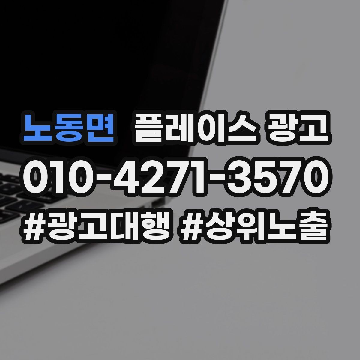 노동면 플레이스 광고 메뉴 가격 노출을 정리해야 하는 이유