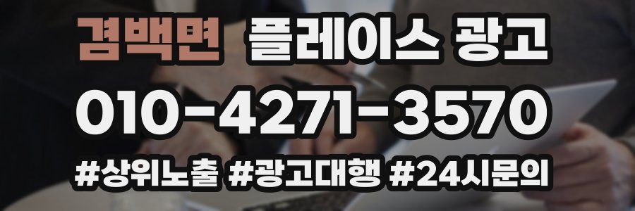 겸백면 플레이스 광고