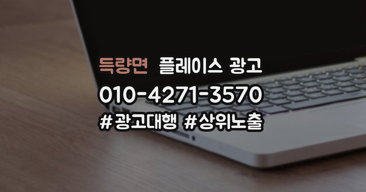 득량면 플레이스 광고