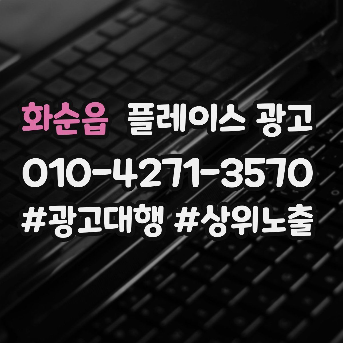 화순읍 플레이스 광고 잘 되는 키워드만 남기는 정리 방법