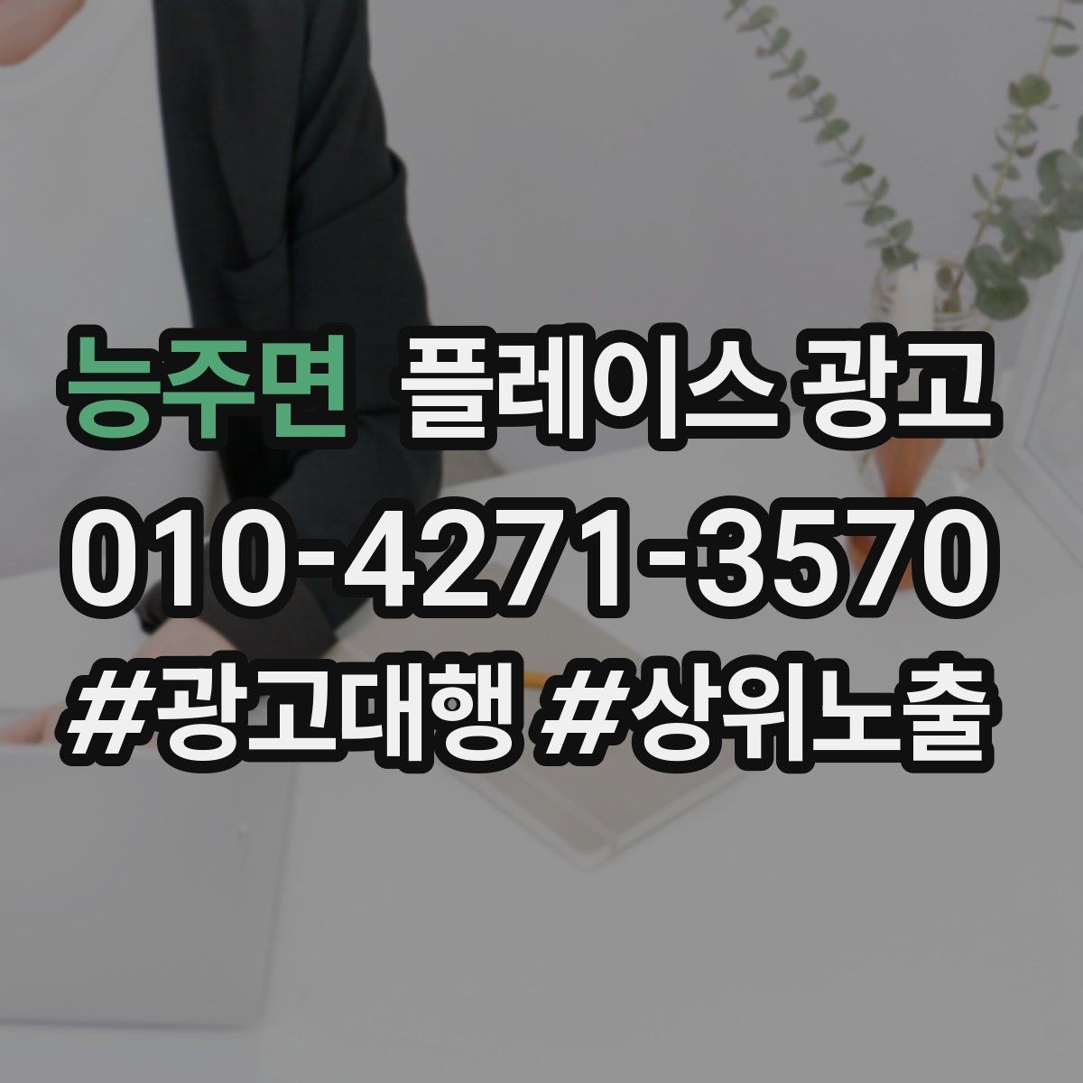 능주면 플레이스 광고 야간 수요가 있는 업종 운영 포인트