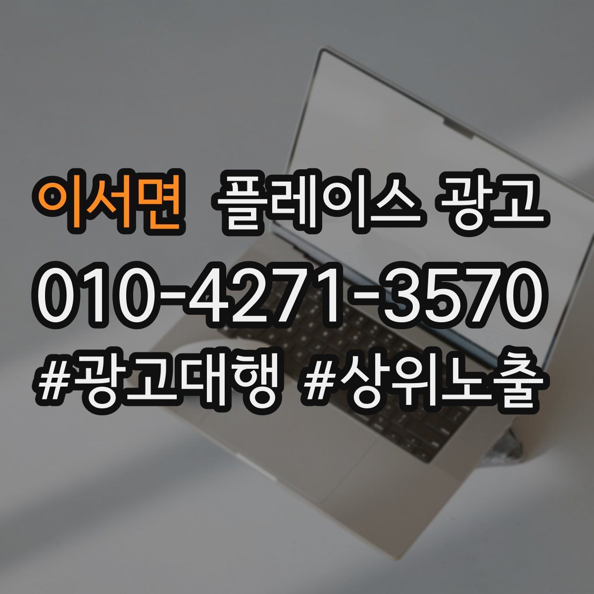 이서면 플레이스 광고