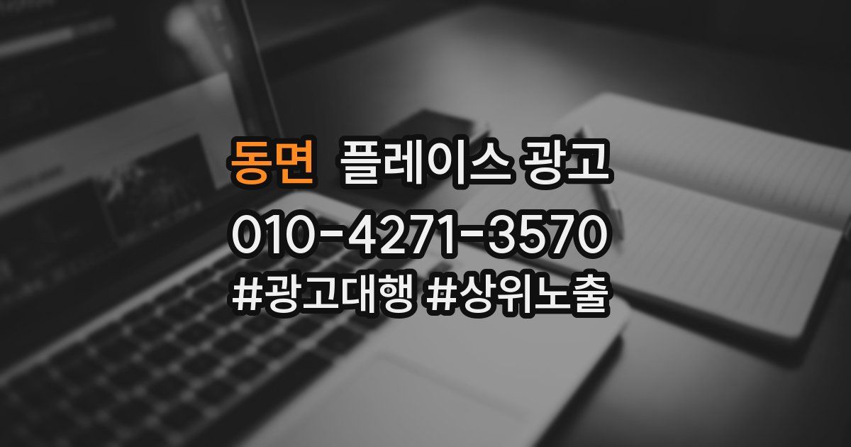 동면 플레이스 광고