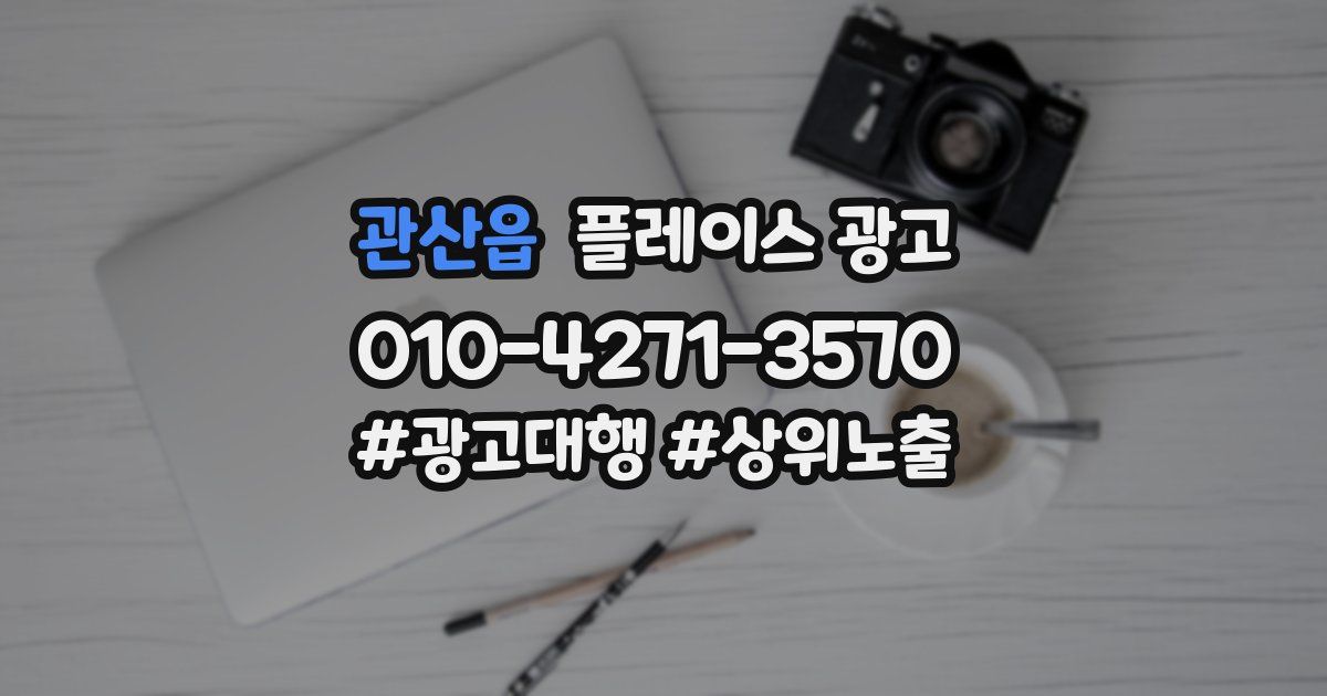관산읍 플레이스 광고