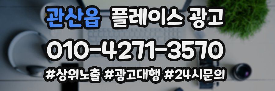 관산읍 플레이스 광고