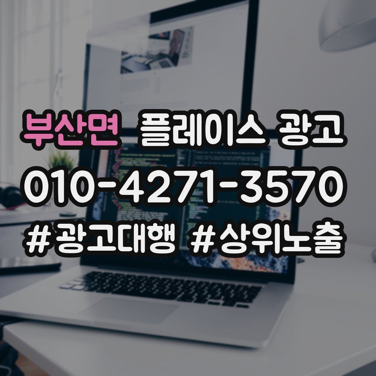 부산면 플레이스 광고 근처 경쟁점이 생겼을 때 포지셔닝 바꾸기