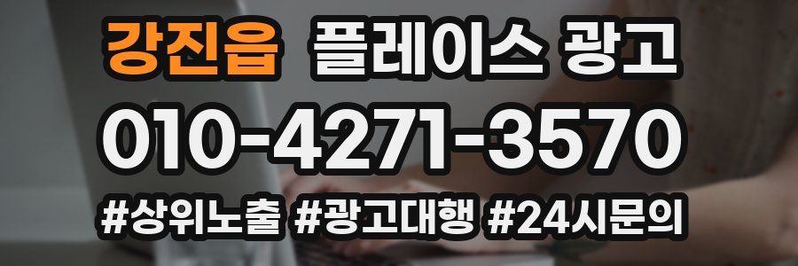 강진읍 플레이스 광고