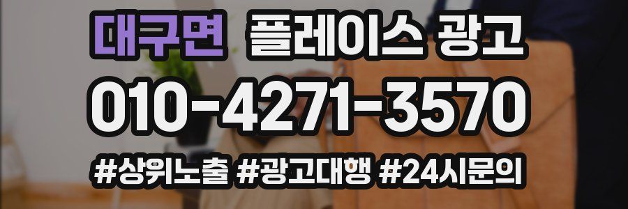 대구면 플레이스 광고