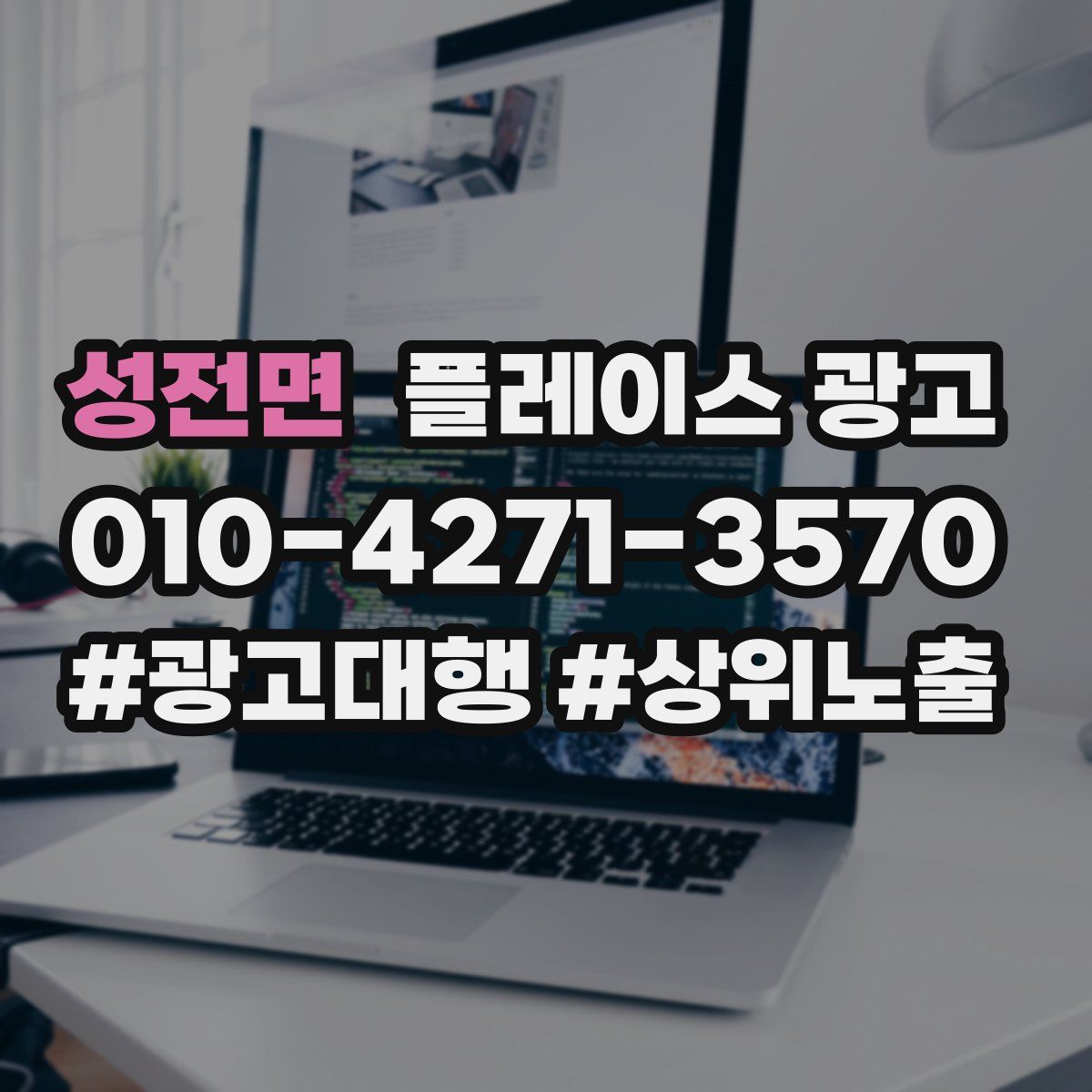 성전면 플레이스 광고
