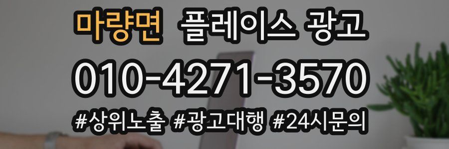 마량면 플레이스 광고