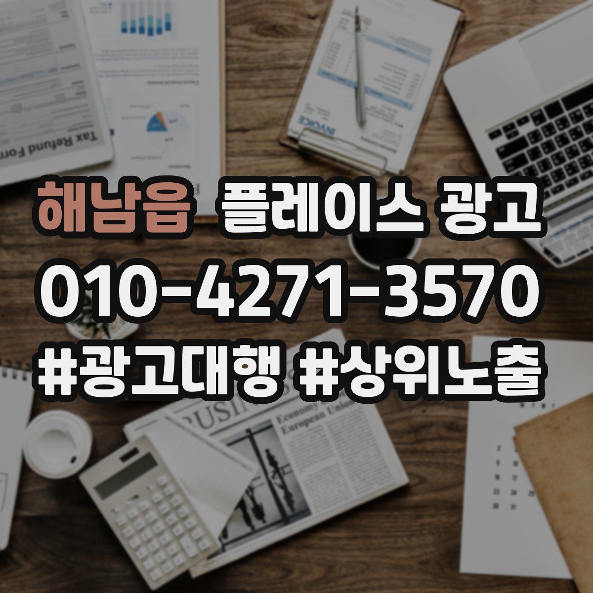 해남읍 플레이스 광고