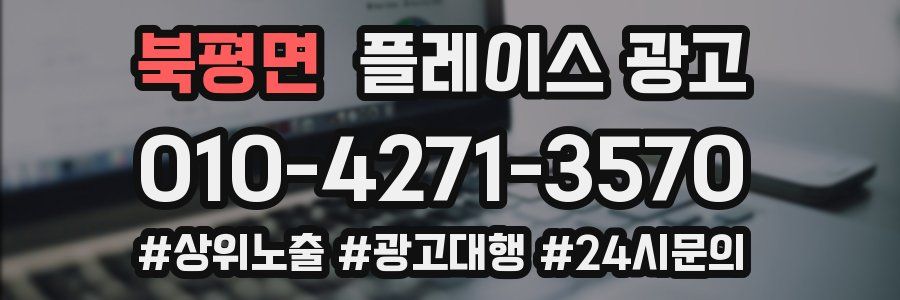 북평면 플레이스 광고