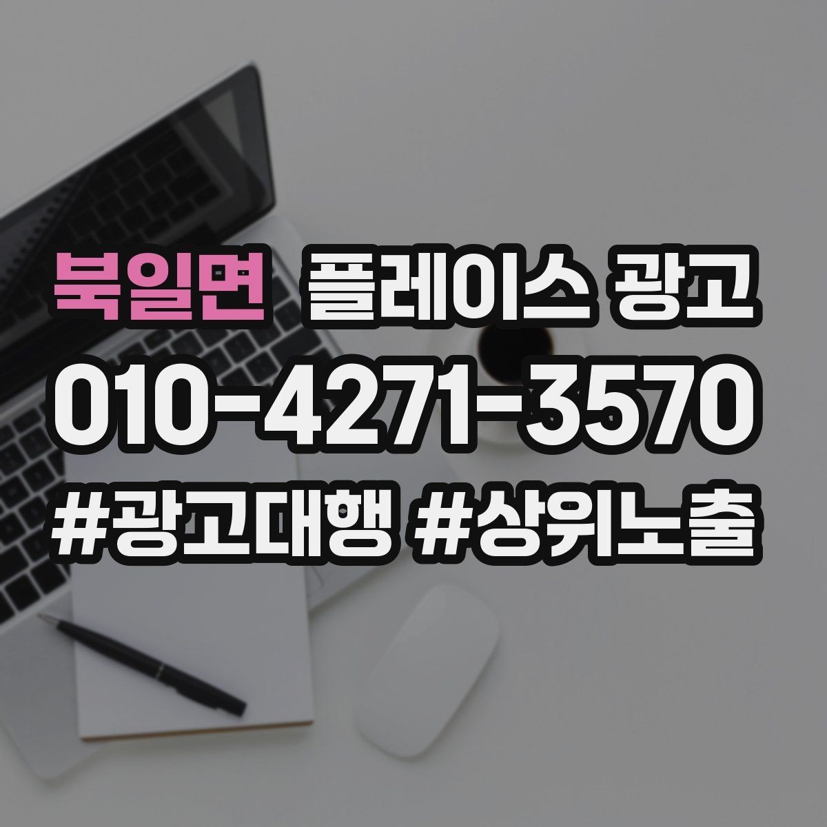 북일면 플레이스 광고 전화 버튼이 더 잘 먹히는 업종의 특징
