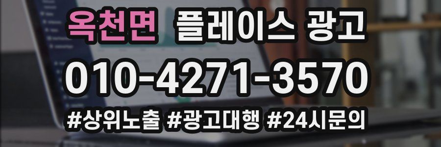 옥천면 플레이스 광고