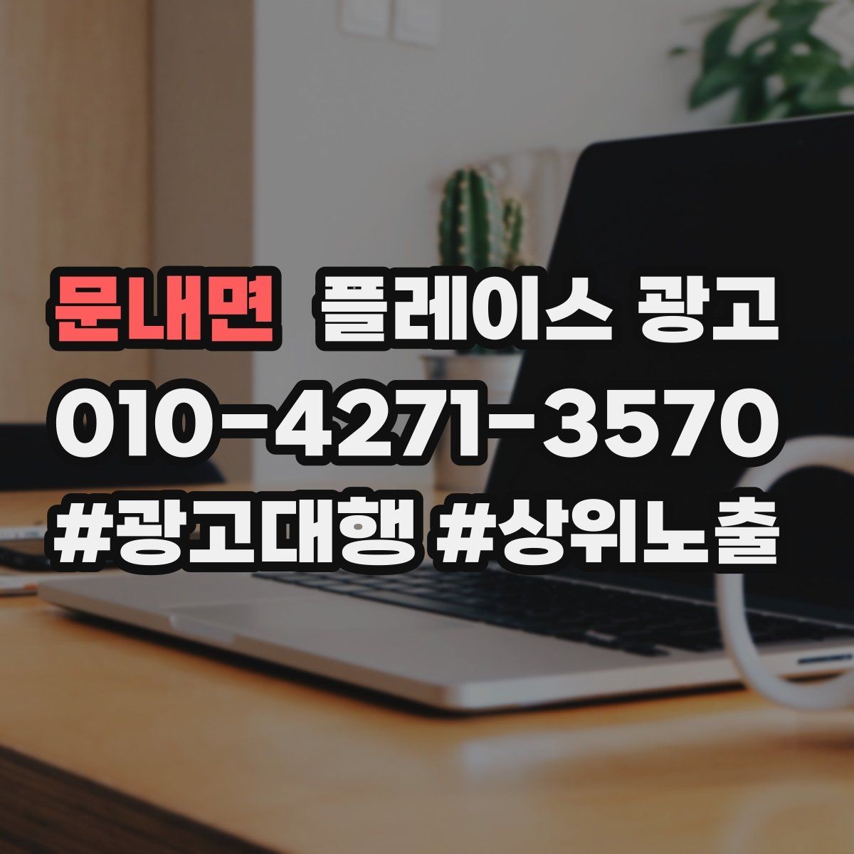 문내면 플레이스 광고 오프라인 고객을 리뷰로 연결하는 방법